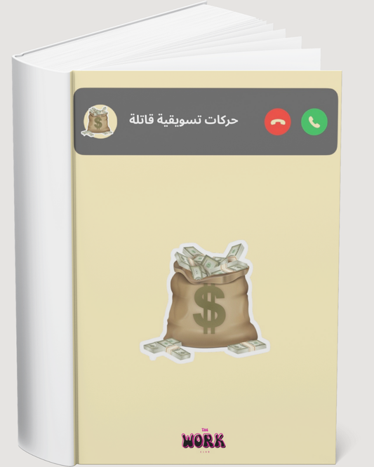 By the Work Club حركات تسويقية قاتلة