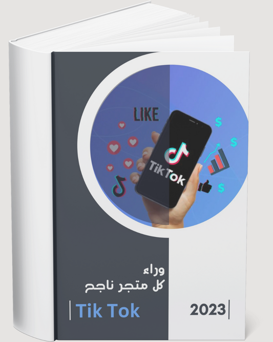كتاب وراء كل متجر ناجح تيك توك