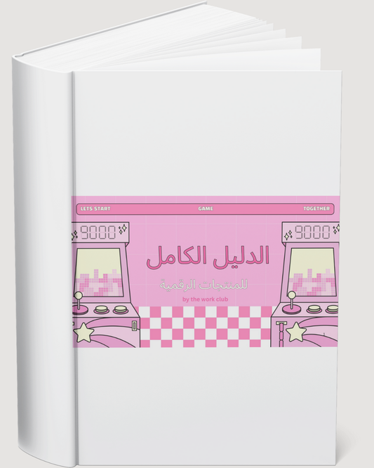 الدليل الكامل للمنتجات الرقمية