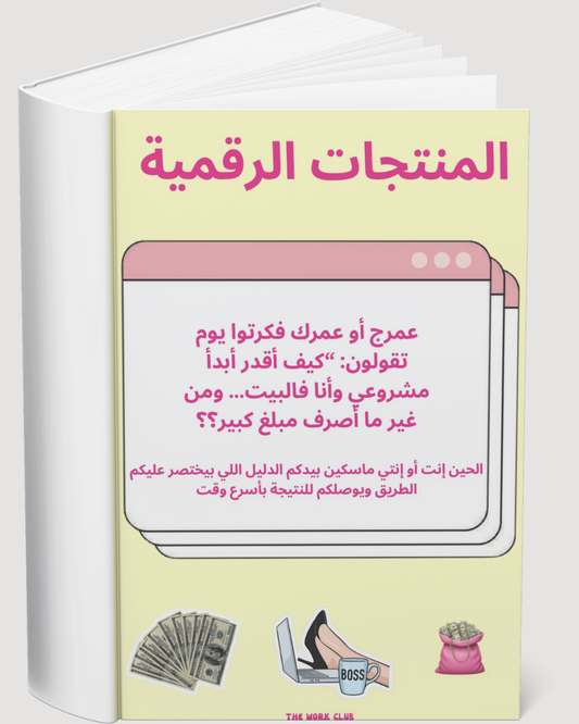 By the Work Club المنتجات الرقمية