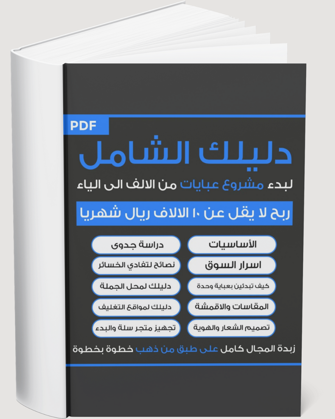 دليلك الشامل لبدء مشروع عبايات