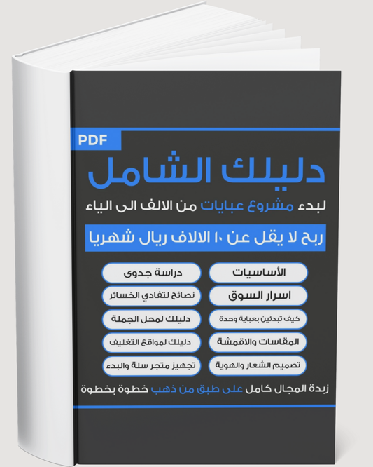 دليلك الشامل لبدء مشروع عبايات