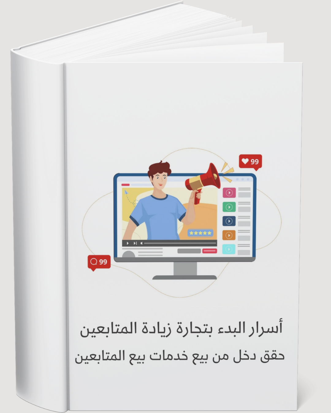 أسرار تجارة زيادة المتابعين