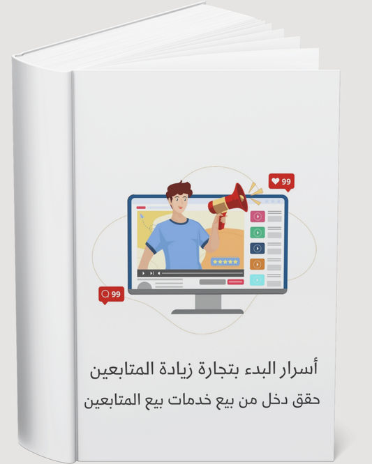 أسرار تجارة زيادة المتابعين