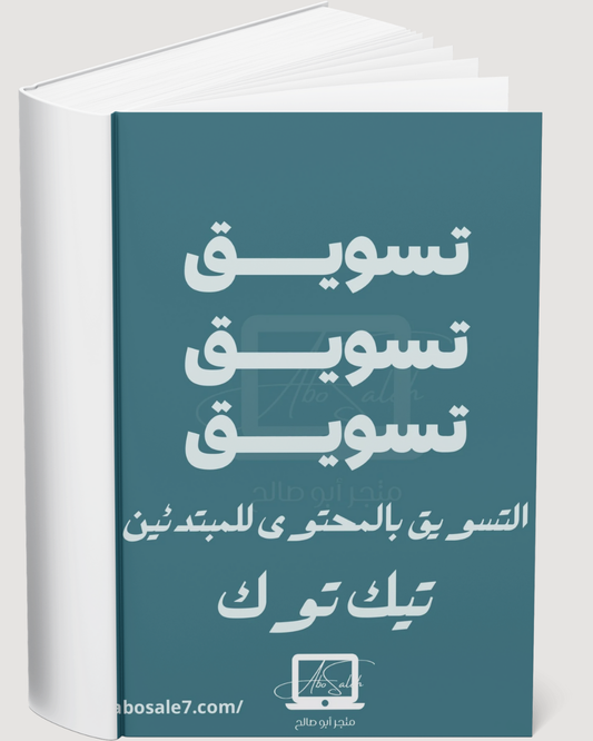 أسرار التسويق بالمحتوى في التيك توك