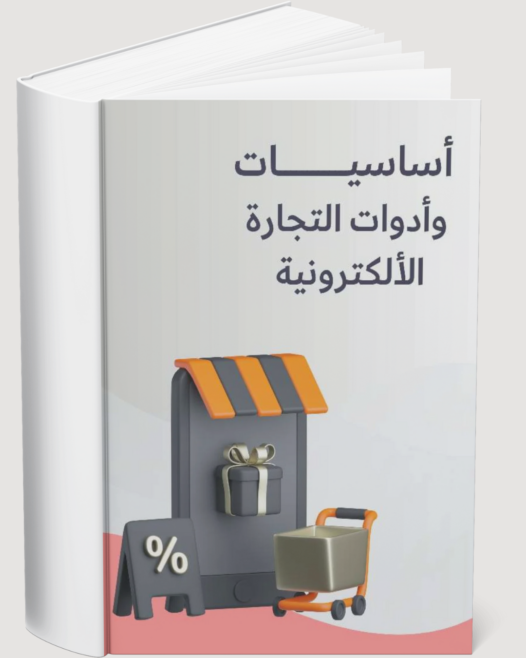 دليلك لأساسيات و أدوات التجارة الإكترونية