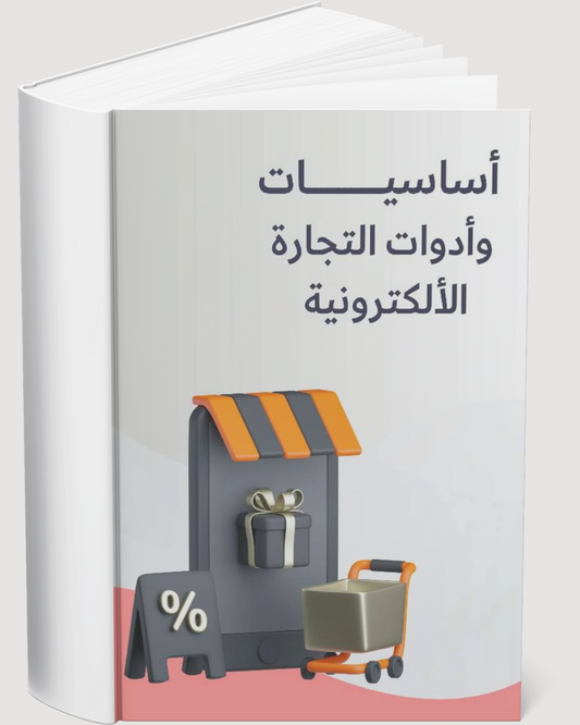 دليلك لأساسيات و أدوات التجارة الإكترونية