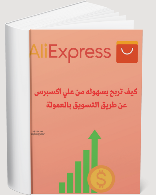 دليلك للكسب من التسويق بالعمولة