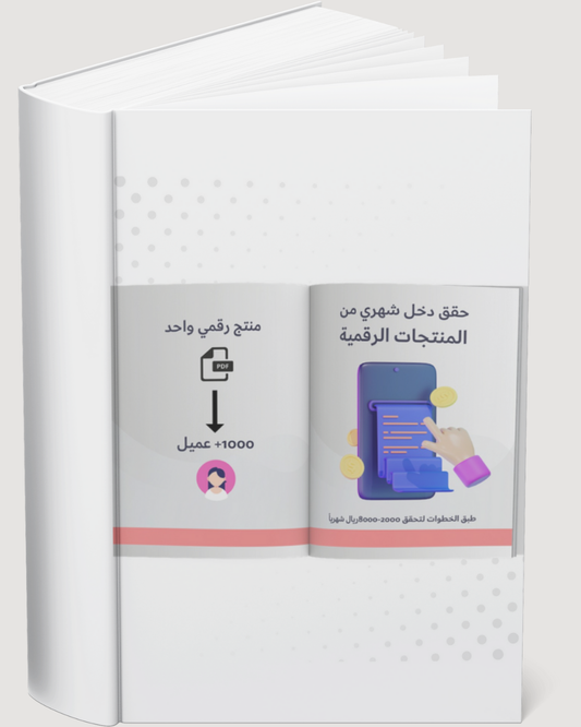 دليل تحقيق دخل شهري من المنتجات الرقمية